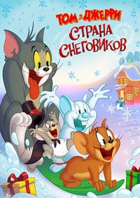 Том и Джерри: Страна снеговиков (2022)