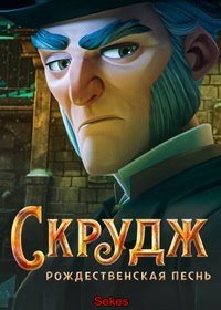 Скрудж: Рождественская песнь (2022)