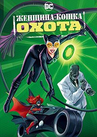 Женщина-кошка: Охота (2022)