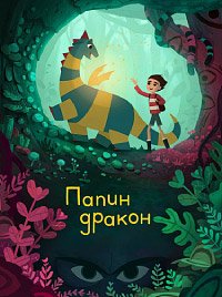 Папин дракон (2022)