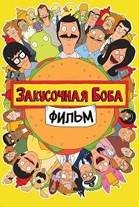 Закусочная Боба. Фильм (2022)