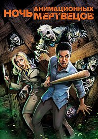 Ночь анимационных мертвецов (2021)