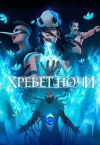 Хребет ночи (2021)