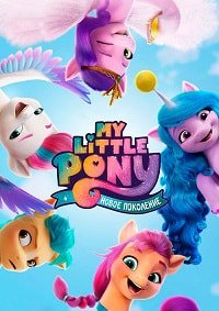 My Little Pony: Новое поколение (2021)