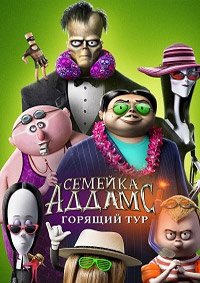 Семейка Аддамс: Горящий тур (2021)