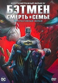 Бэтмен: Смерть в семье (2020)