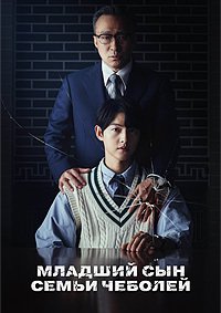 Младший сын семьи чеболя 1 сезон