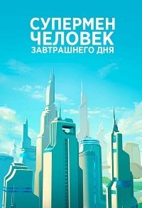 Супермен: Человек завтрашнего дня (2020)