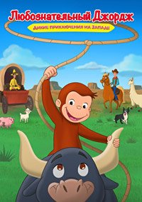 Любознательный Джордж: Дикие приключения на Западе (2020)