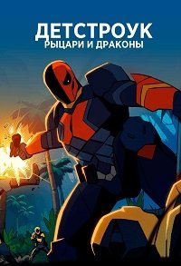 Дефстроук: Рыцари и Драконы (2020)