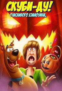 Счастливого Хэллоуина, Скуби-Ду! (2020)