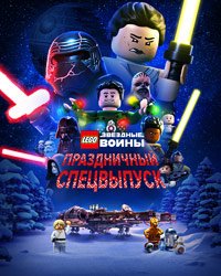 ЛЕГО Звездные войны: Праздничный спецвыпуск (2020)