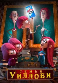 Семейка Уиллоби (2020)