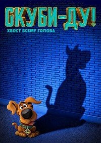Скуби-Ду! (2020)