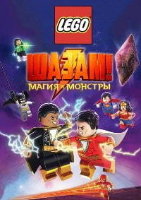 Лего Шазам: Магия и монстры (2020)