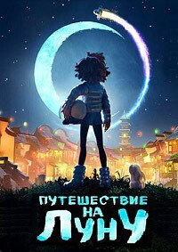 Путешествие на Луну (2020)