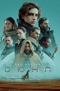 Дюна (2021)