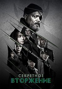 Секретное вторжение 1 сезон