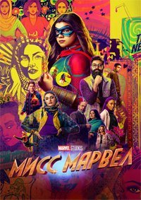 Мисс Марвел 1 сезон