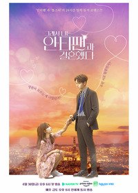 Так я женился на антифанатке 1 сезон