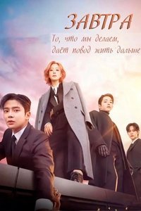 Завтра 1 сезон