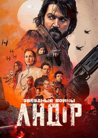 Андор 1-2 сезон