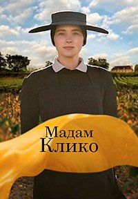 Мадам Клико (2023)