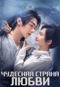Чудесная страна любви 1 сезон
