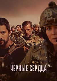 Чёрные сердца 1-2 сезон