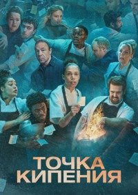 Точка кипения 1 сезон