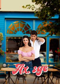 Ах, где 1 сезон