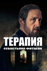 Терапия Себастьяна Фитцека 1 сезон