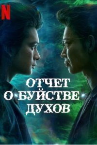 Отчёт о буйстве духов 1 сезон