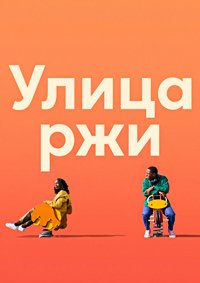 Улица ржи (2023)