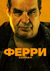 Ферри: Сериал 1 сезон