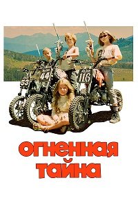 Огненная тайна (2023)
