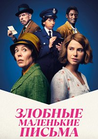 Злобные маленькие письма (2023)