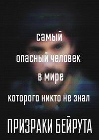 Призраки Бейрута 1 сезон