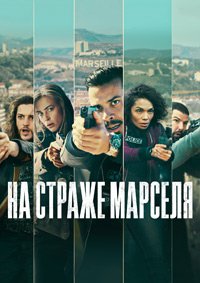 На страже Марселя 1-2 сезон