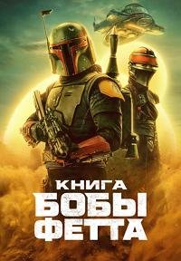 Книга Бобы Фетта 1 сезон