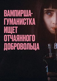 Вампирша-гуманистка ищет отчаянного добровольца (2023)
