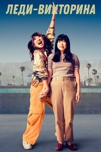 Леди-викторина (2023)