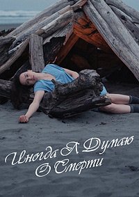 Иногда я думаю о смерти (2023)