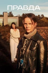 Правда 1-2 сезон