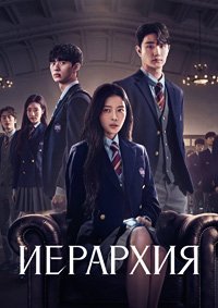 Иерархия 1 сезон