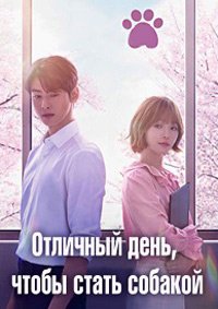 Отличный день, чтобы стать собакой 1 сезон