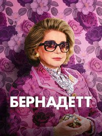 Бернадетт (2023)