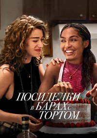 Сидя в барах с тортом (2023)