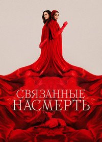 Связанные насмерть 1 сезон