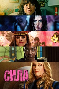 Сила 1 сезон